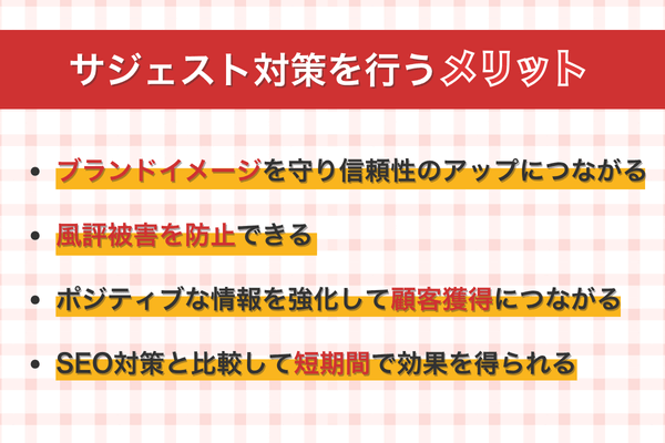 サジェスト対策を行うメリット