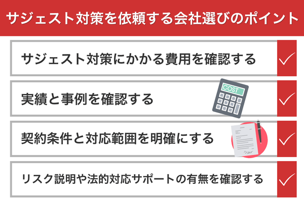 サジェスト対策を依頼する会社選びのポイント