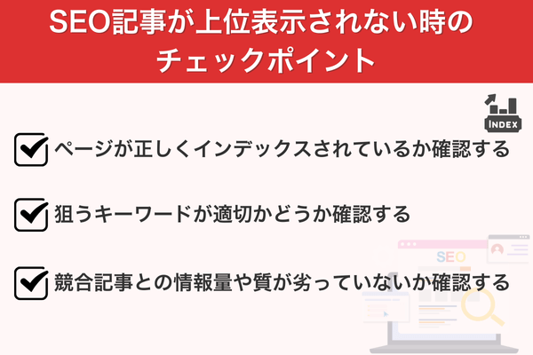 SEO記事が上位表示されない時のチェックポイント