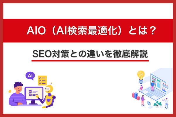 AIO（AI検索最適化）とは？SEO対策との違いを徹底解説