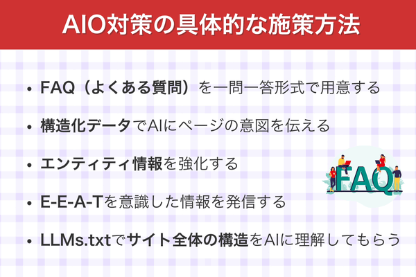 AIO対策の具体的な施策方法