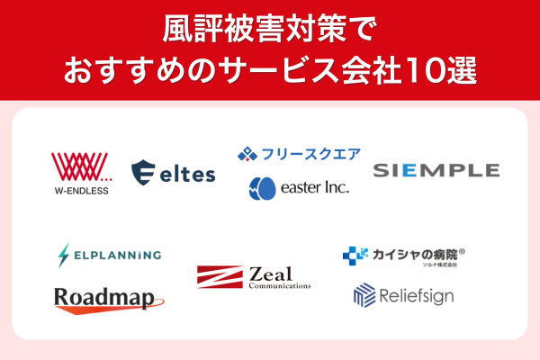 風評被害対策でおすすめのサービス会社10選