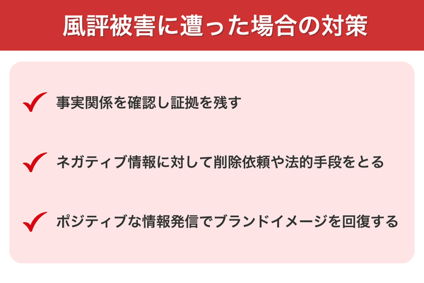 風評被害に遭った場合の対策