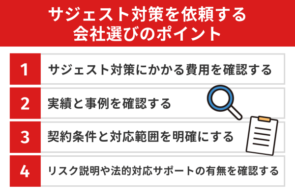 サジェスト対策を依頼する会社選びのポイント