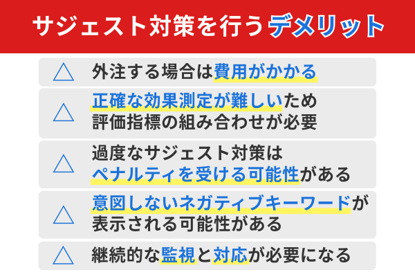 サジェスト対策を行うデメリット