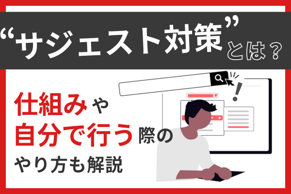 サジェスト対策とは？仕組みや自分で行う際のやり方も解説