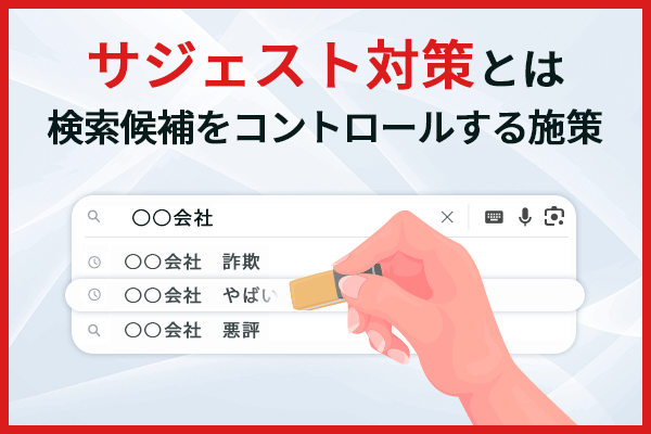 サジェスト対策とは検索結果をコントロールする施策