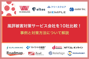 風評被害対策サービス会社を10社比較!事例と対策方法について解説
