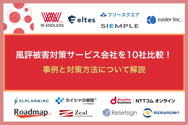 風評被害対策サービス会社を10社比較!事例と対策方法について解説