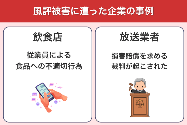 風評被害に遭った企業の事例