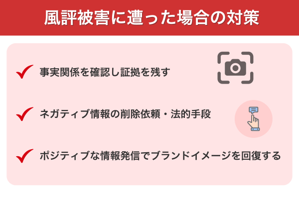 風評被害に遭った場合の対策