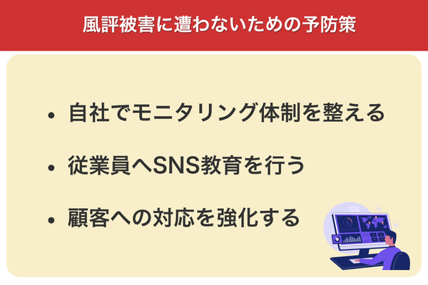 風評被害に遭わないための予防策