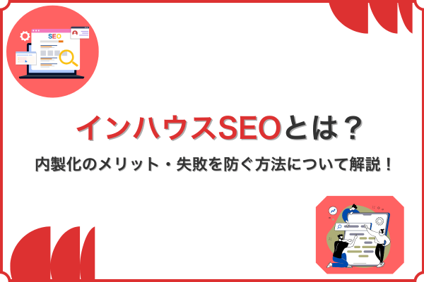 インハウスSEOとは?内製化のメリット・失敗を防ぐ方法について解説!