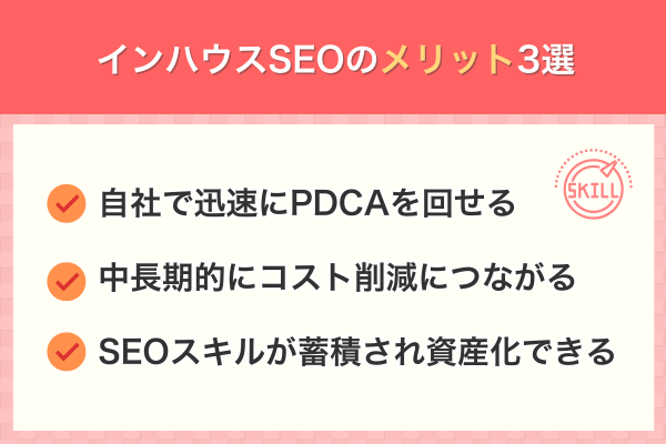 インハウスSEOのメリット3選