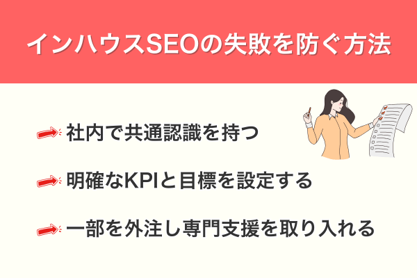 インハウスSEOの失敗を防ぐ方法
