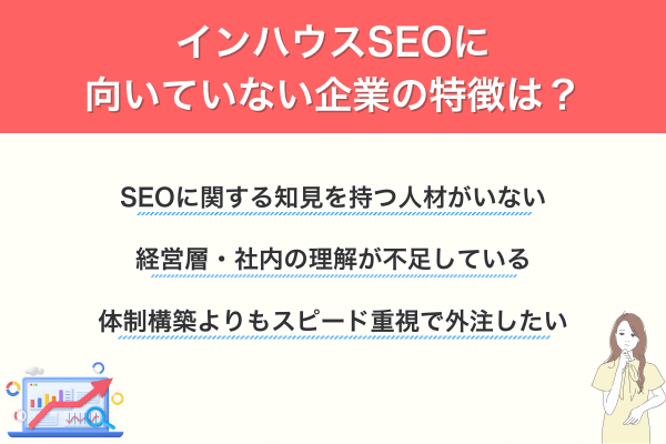 インハウスSEOに向いていない企業の特徴は?