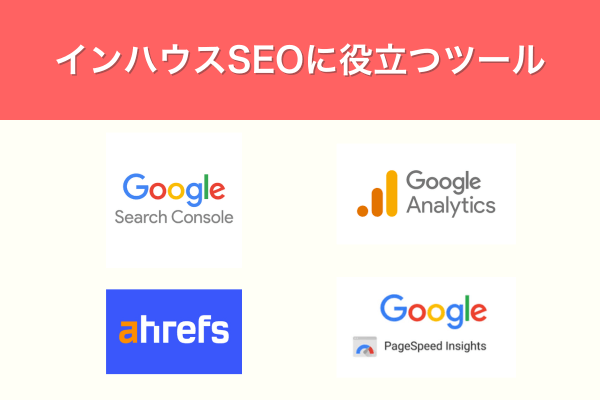 インハウスSEOに役立つツール
