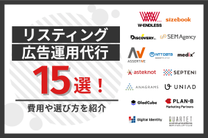 リスティング広告の運用代行会社15選！費用や選び方を紹介