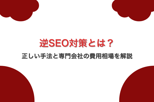 逆SEO対策とは？正しい手法と専門会社の費用相場を解説
