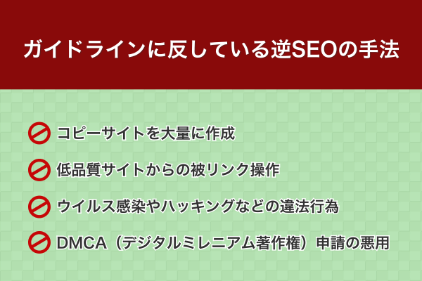 ガイドラインに反している逆SEOの手法