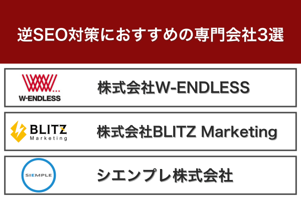 逆SEO対策におすすめの専門会社3選
