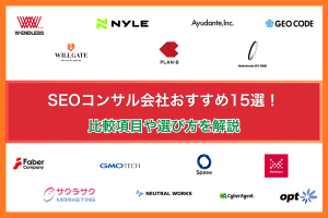 SEOコンサル会社おすすめ15選!比較項目や選び方を解説