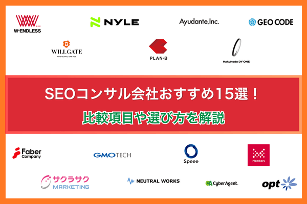 SEOコンサル会社おすすめ15選!比較項目や選び方を解説