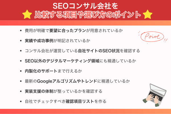 SEOコンサル会社を比較する項目や選び方のポイント