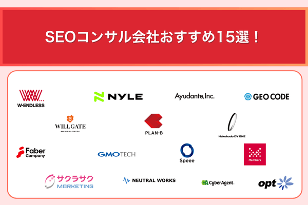 SEOコンサルのおすすめ会社ランキング15選