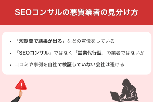 SEOコンサルの悪質業者の見分け方