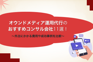 オウンドメディア運用代行のおすすめコンサル会社11選！外注にかかる費用や成功事例を比較