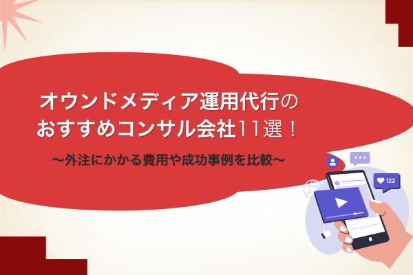 オウンドメディア運用代行のおすすめコンサル会社11選！外注にかかる費用や成功事例を比較