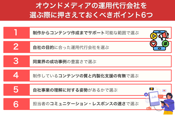 オウンドメディアの運用代行会社を選ぶ際に押さえておくべきポイント6つ