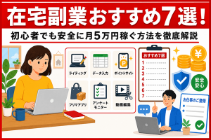 在宅副業おすすめ6選！初心者でも安全に月5万円稼ぐ方法を徹底解説
