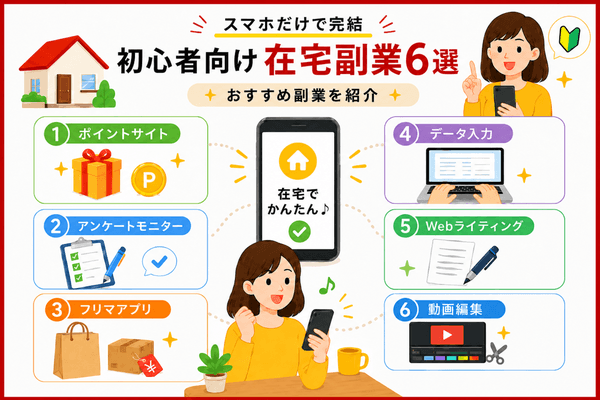 在宅副業6選!スマホだけで完結・初心者向けのおすすめ副業を紹介