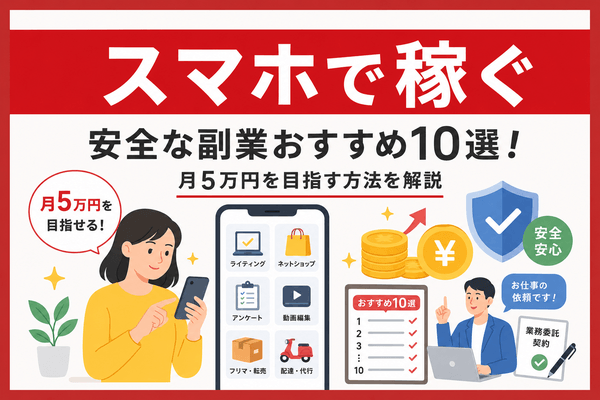 スマホで稼ぐ安全な副業おすすめ10選！月5万円を目指す方法を解説