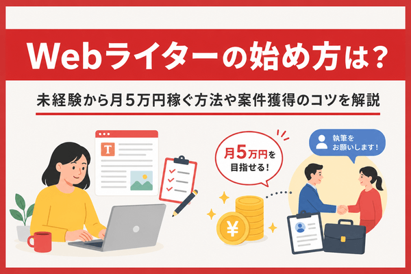 Webライターの始め方は？未経験から月5万円稼ぐ方法や案件獲得のコツを解説