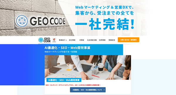 株式会社ジオコードの公式ホームページ