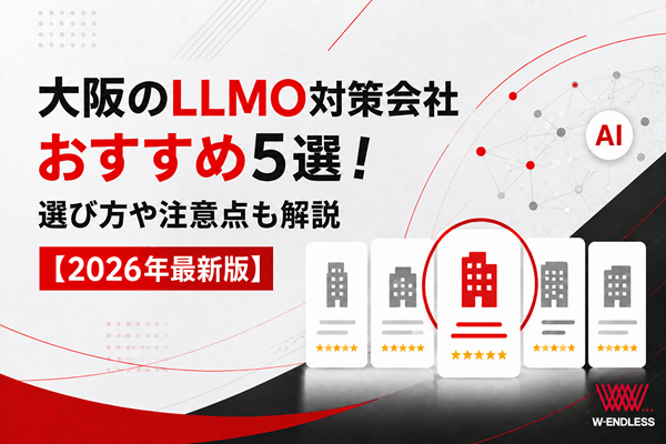 大阪のLLMO対策会社おすすめ5選！選び方や注意点も解説【2026年最新版】