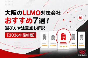 大阪のLLMO対策会社おすすめ7選！選び方や注意点も解説【2026年最新版】