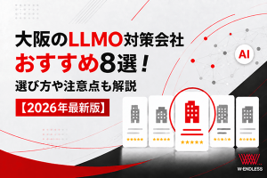 大阪のLLMO対策会社おすすめ8選！選び方や注意点も解説【2026年最新版】