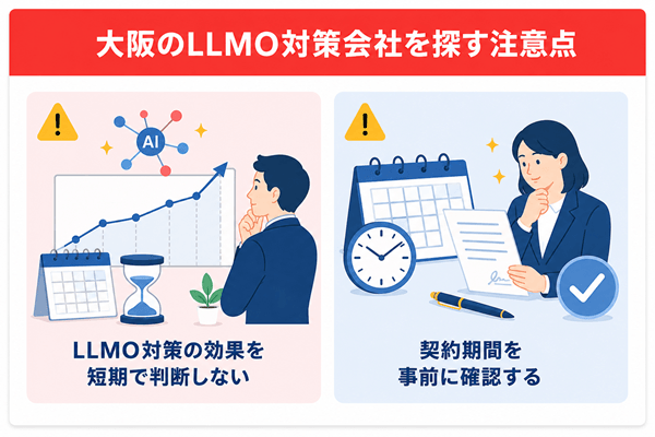 大阪のLLMO対策会社を探す注意点
