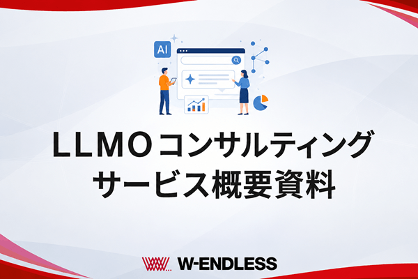 LLMOコンサルティングサービス概要資料