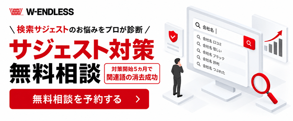 サジェスト対策無料相談