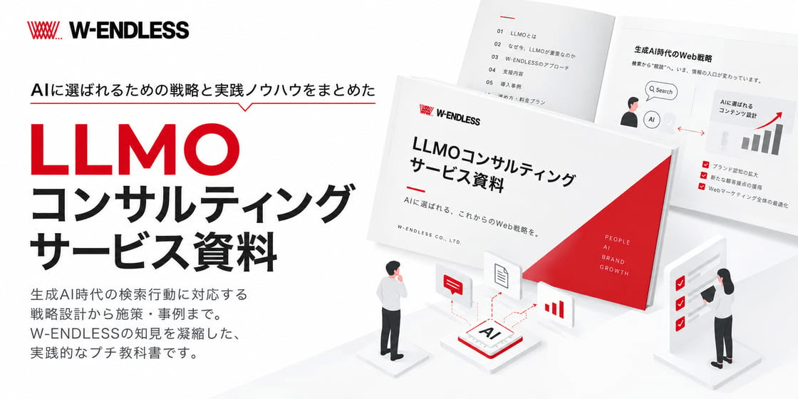 LLMOコンサルティングサービス資料ダウンロード