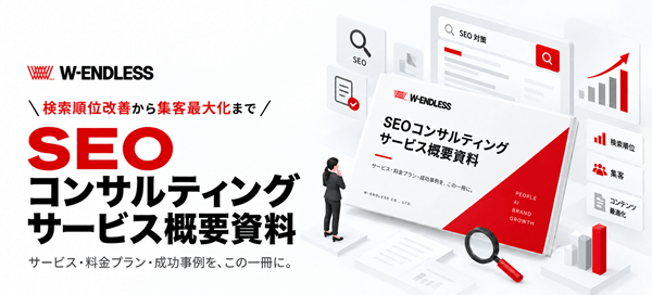 SEOコンサルティングサービス資料ダウンロードバナー
