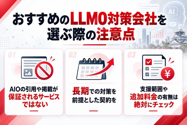 おすすめのLLMO対策会社を選ぶ際の注意点