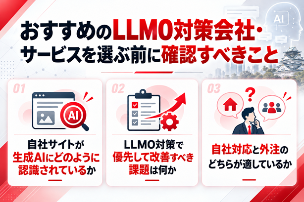 おすすめのLLMO対策会社・サービスを選ぶ前に確認すべきこと