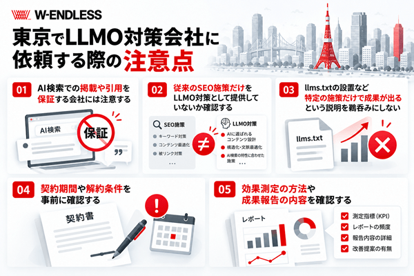東京でLLMO対策会社に依頼する際の注意点