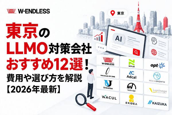 東京のLLMO対策会社おすすめ12選！費用や選び方を解説【2026年最新】